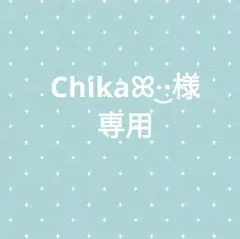 Chikaꕤ︎︎·͜·様専用