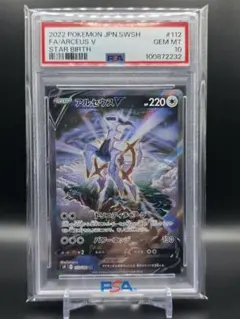 祝日限定最終値下げ アルセウスV SA PSA10