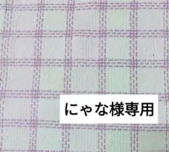 にゃな様専用です