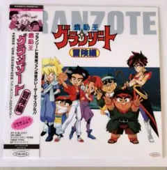 グランゾート 冒険編 LD レーザーディスク