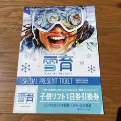 2026年最新】ハンターマウンテン リフト券 子供の人気アイテム - メルカリ