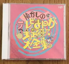 永久保存盤 アニメ主題歌大全集 4 - メルカリ