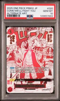 来い…!!!おれ達が相手をしてやる!!! パラレル PSA10 OP09-020 - メルカリ