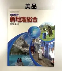 新地理総合 帝国書院 高校生向け