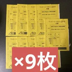 ワンピースマガジン ルフィ ワンピースカードゲーム プロモ 9枚セット