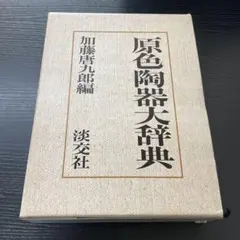 2026年最新】原色陶器大辞典の人気アイテム - メルカリ