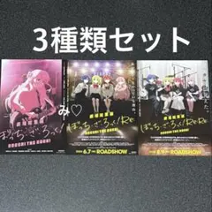ぼっち・ざ・ろっく！ フライヤー 3種類セットのサムネイル