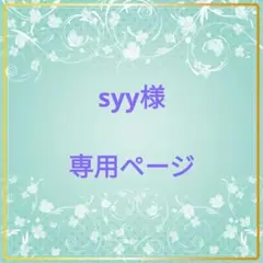 syy様専用 ロゼットオーダーページ