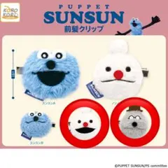 パペットスンスン　前髪クリップ　ノンノン　ゾンゾン
