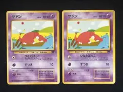 ヤドン 旧裏面 2枚セット
