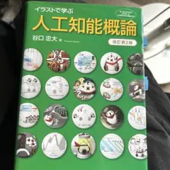 イラストで学ぶ 人工知能概論
