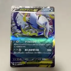 メガアブソルex RR