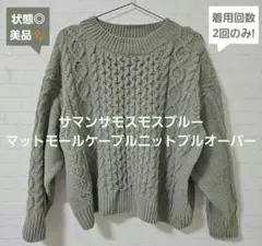 モールヤーンニット