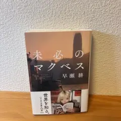 未必のマクベス　早瀬 耕