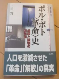 【書込み無し】ポル・ポト「革命」史 山田寛
