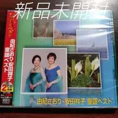 ∴由紀さおり【7304】プレミアム ベスト★新品未開封 2CD 由紀さおり35周年記念スペシャルプレミアムコレクション[CD] - 由紀
