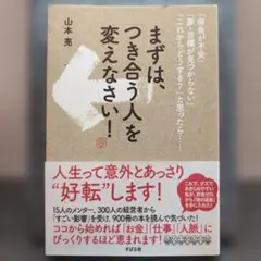 まずは、つき合う人を変えなさい！ 山本亮 ビジネス書