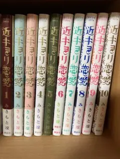 2026年最新】近キョリ恋愛全巻の人気アイテム - メルカリ