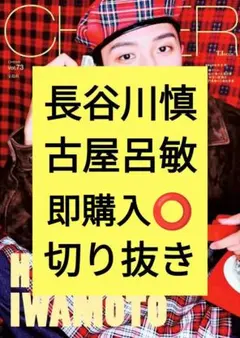 長谷川慎 古屋呂敏 CHEER （チア） vol.73 切り抜き 最新号