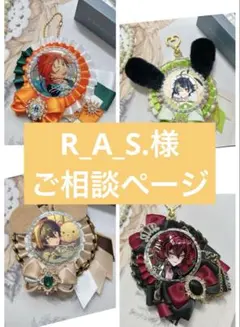 R_A_S.様　専用ページ