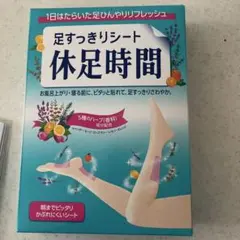 休足時間　18枚セットのサムネイル