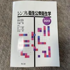 【美品】シンプル衛生公衆衛生学 2012
