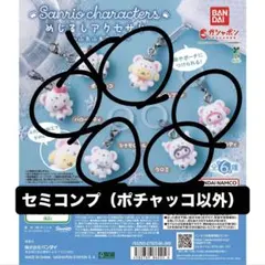 めじるしアクセサリー サンリオキャラクターズ ～ふわふわスノー～　ゼミコンプ