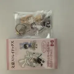 文スト　アクリルキーホルダー　谷崎兄弟