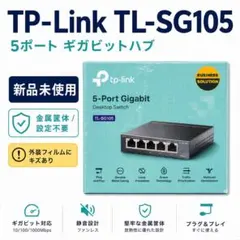 TP-Link TL-SG105 5ポート スイッチングハブ　新品のサムネイル