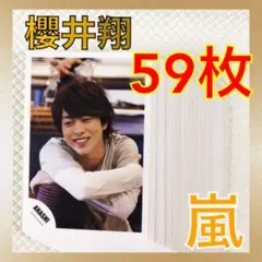 【公式写真59枚セット】櫻井翔（嵐）まとめ売り　　　L264
