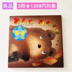 みんなおやすみ　絵本まとめ売り　いもとようこ
