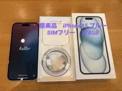 極美品　SIMフリー　iPhone15 128GB ブルー