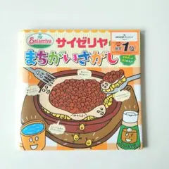 サイゼリヤのまちがいさがし