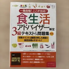 一発合格!ここが出る!食生活アドバイザー3級テキスト&問題集 第二版