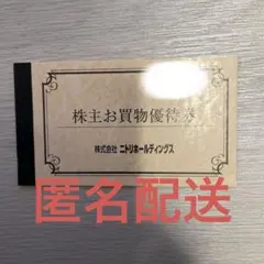 ニトリホールディングス　株主優待　10%引券　1枚