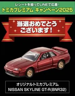 トミカプレミアムキャンペーン2025 スカイライン GT-R (BNR32)