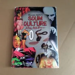 秋田昌美 スカム・カルチャー 水声社 1994年初版 SM誌寄稿切抜き付き