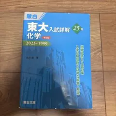 2026年最新】東大入試詳解25年の人気アイテム - メルカリ