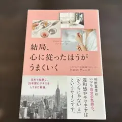 結局、心に従ったほうがうまくいく