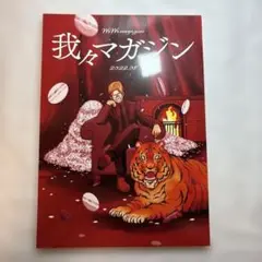 我々マガジン 2022.08