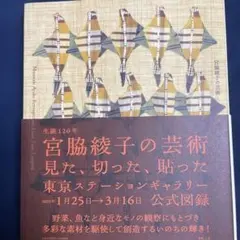 生誕120年 宮脇綾子の芸術 : 見た、切った、貼った　美品❗️