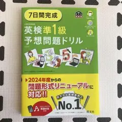 7日間完成 英検準1級 予想問題ドリル［6訂版］ 旺文社　英検書