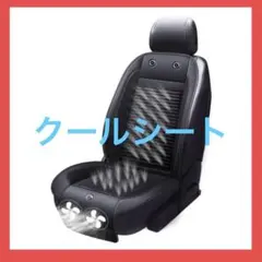車 シートクーラー クールシート 車用ドライブ クッション DC12V18W 
