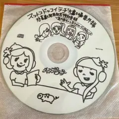 スットコドッコイラジオ劇場番外編　CD