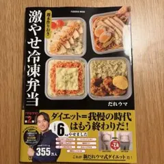 激やせ冷凍弁当 だれウマ 扶桑社　美品