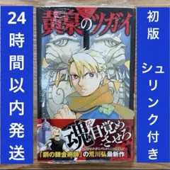 初版・帯付き・未開封品 黄泉のツガイ 1〜4巻セット シュリンク 特典