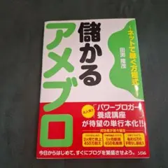 儲かるアメブロ 田淵隆彦著