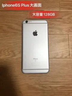 Iphone6SPlus 128GB シルバーSIMフリーバッテリー83%