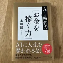 AIに人生を奪われない!新しい時代の[お金を稼ぐ力]