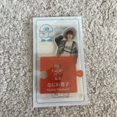 高橋恭平 アクスタ'20夏